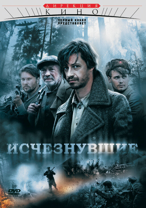 Исчезнувшие - постер
